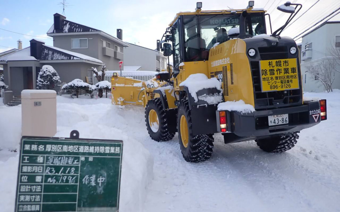 厚別区南地区道路維持除雪業務