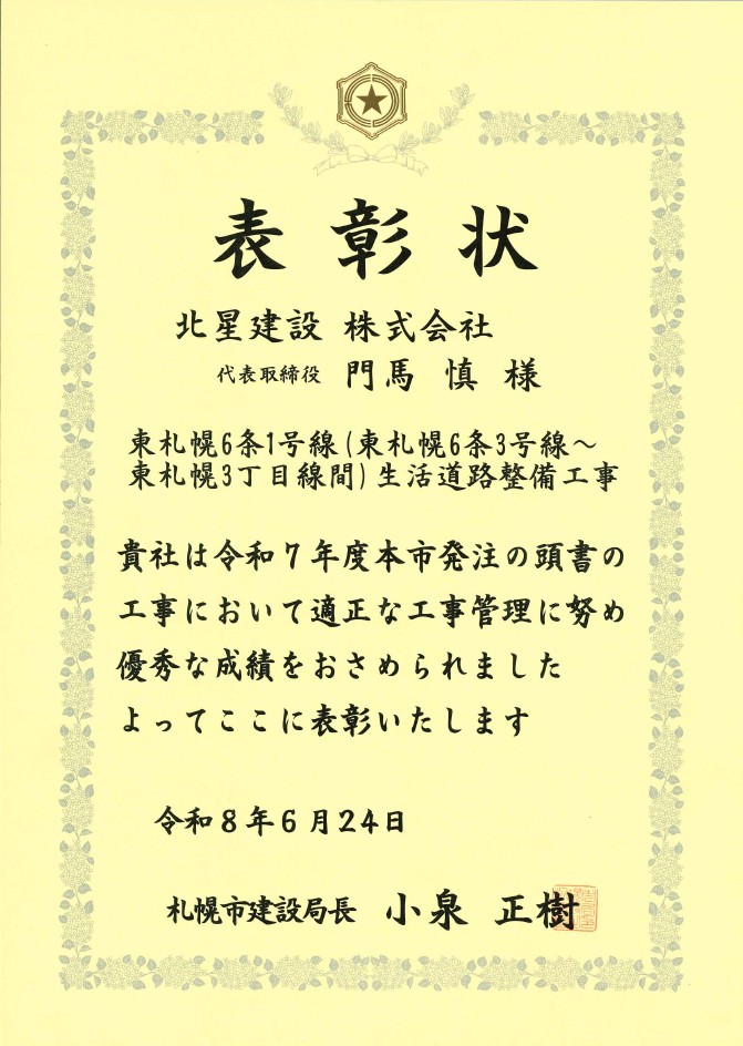 東札幌６条１号線生活道路整備工事で表彰されました！