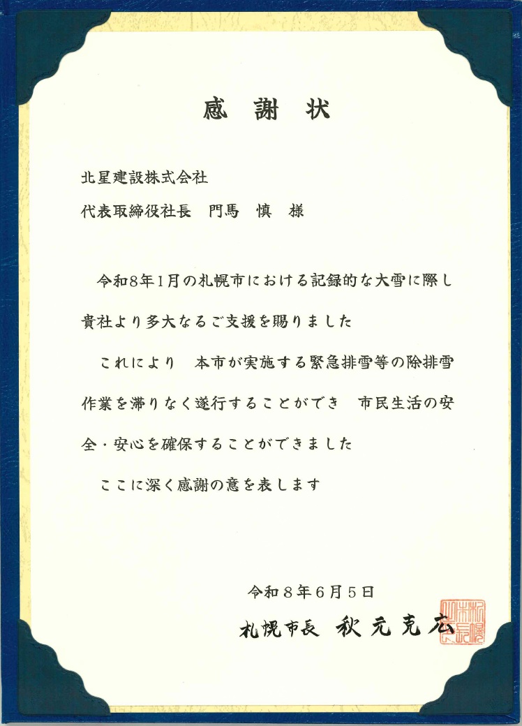 札幌市から感謝状を頂きました