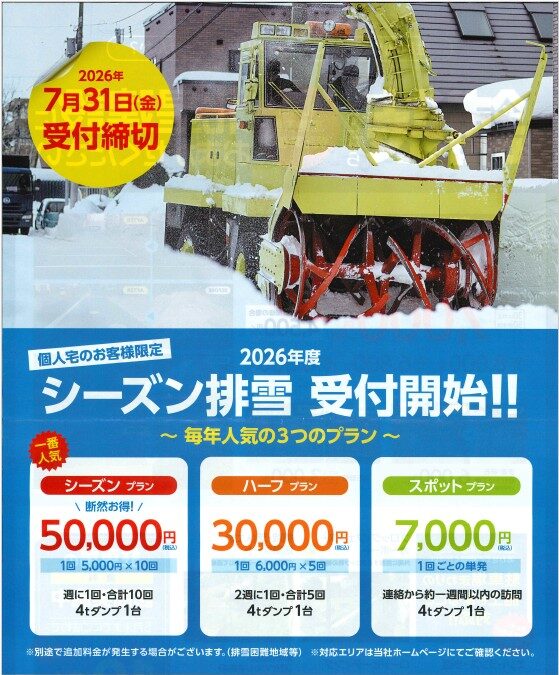 個人宅のシーズン排雪サービスを始めました